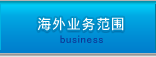 海外业务范围