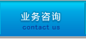 业务咨询