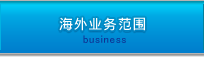 海外业务范围