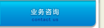 业务咨询
